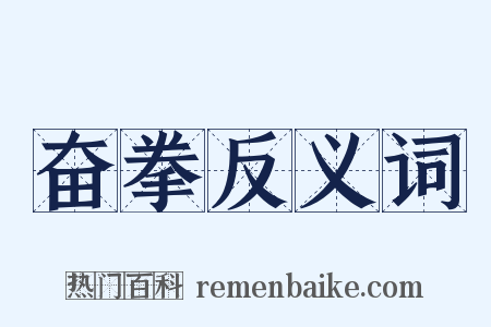 奋拳反义词是什么意思的图片